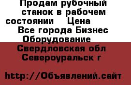 Продам рубочный станок в рабочем состоянии  › Цена ­ 55 000 - Все города Бизнес » Оборудование   . Свердловская обл.,Североуральск г.